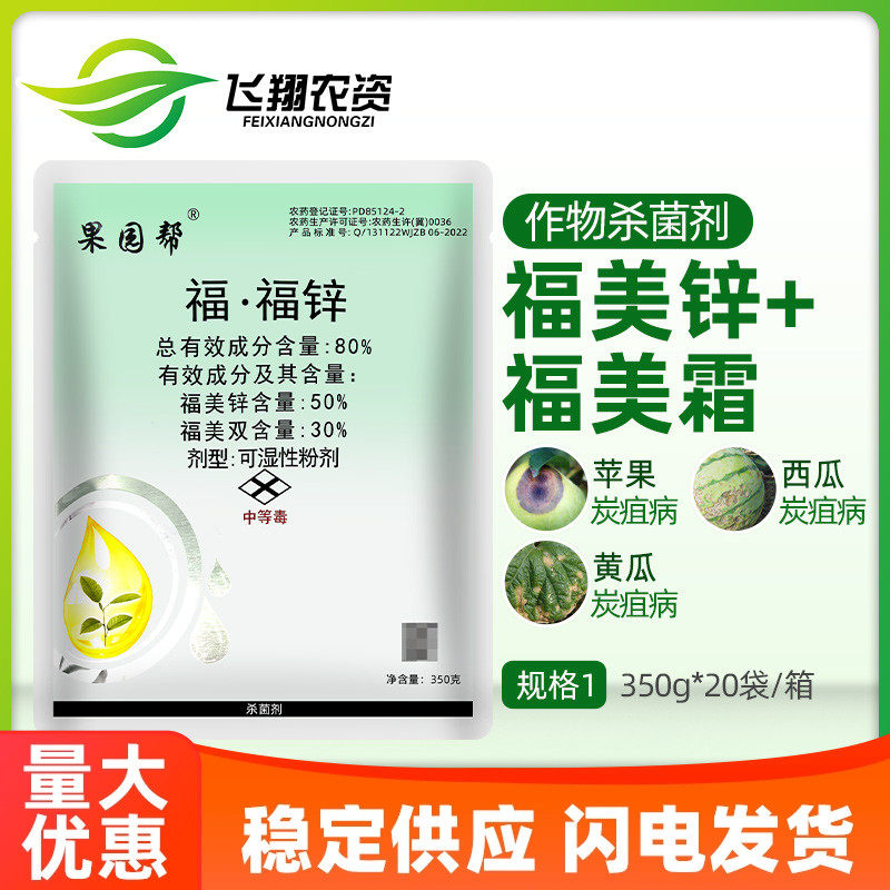 赞峰 炭疽福美 福福锌福美双福美锌黄瓜蔬菜果树炭疽病农药杀菌剂,农用物资,杀菌剂,淘宝优惠券,粉丝福利购,淘宝优惠卷