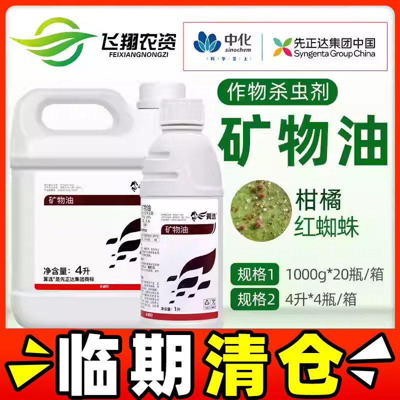 先正达集团翼选 99%矿物油柑橘果树红蜘蛛除叶螨剂农药杀虫杀螨剂