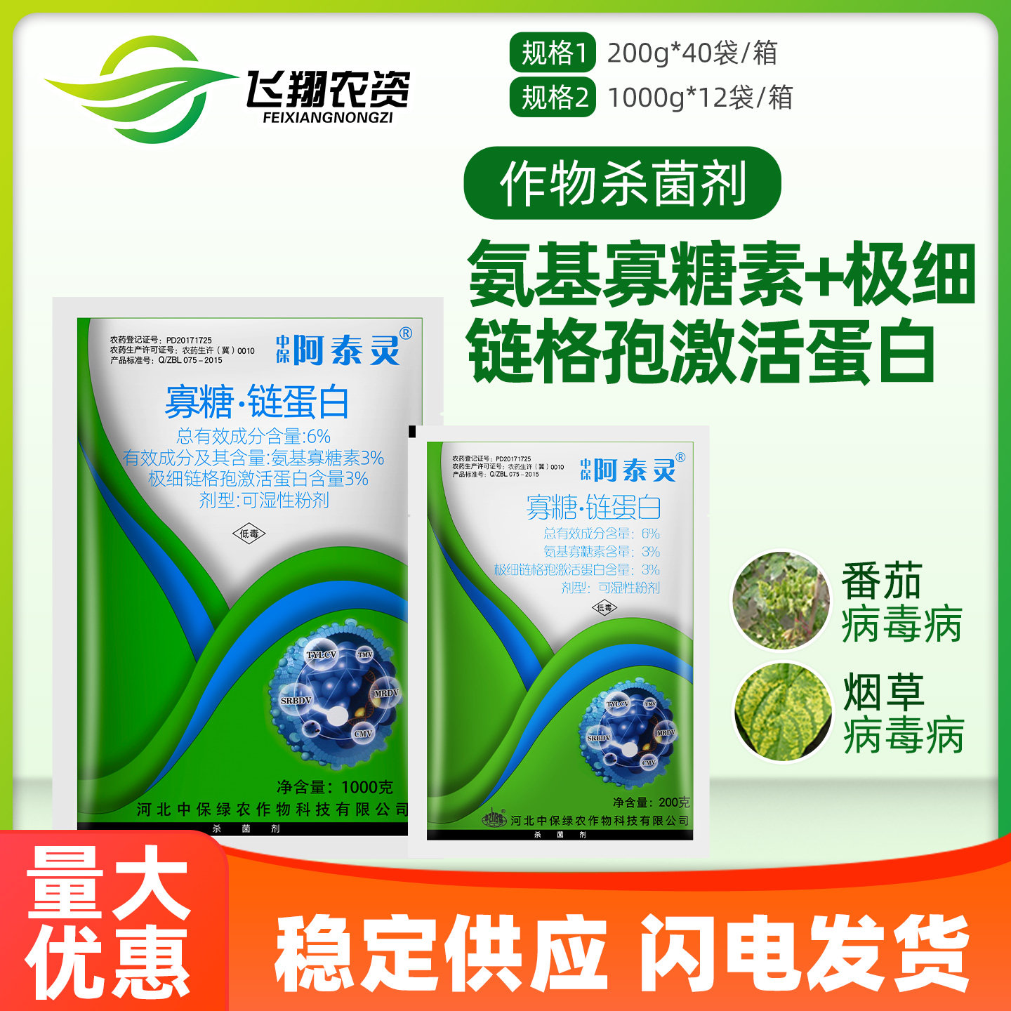 6%植物烟草病毒病农药杀菌剂图片