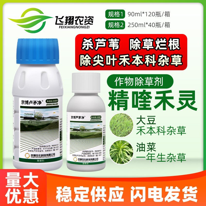 京博芦茅净精喹禾灵茅草除草剂