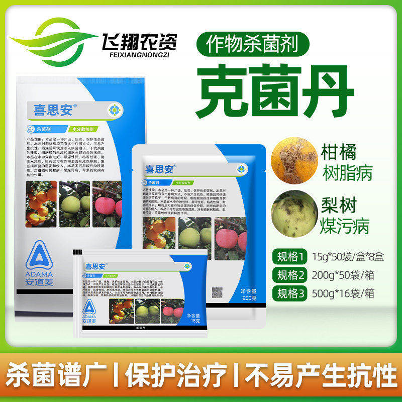 安道麦 喜思安 80%克菌丹 柑橘树脂病砂皮病梨树煤污病杀菌剂15g