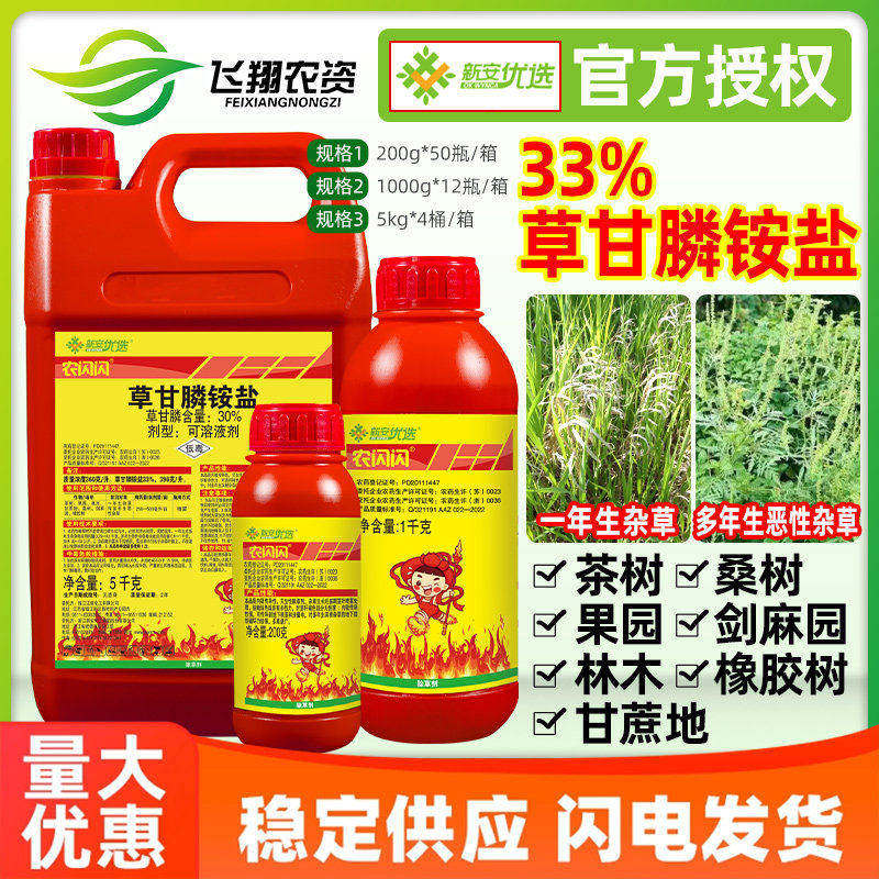 新安农闪闪33%草甘膦铵盐磷恶性杂草正品除草灭草剂强力除草剂