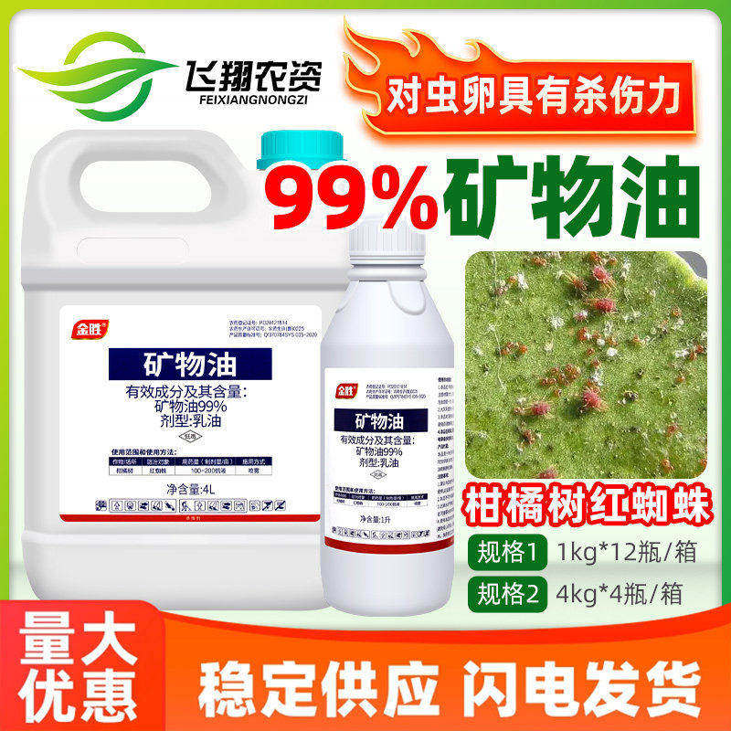 99%矿物油果树柑橘脐橙红蜘蛛红叶螨金胜果树清园杀螨卵杀虫剂