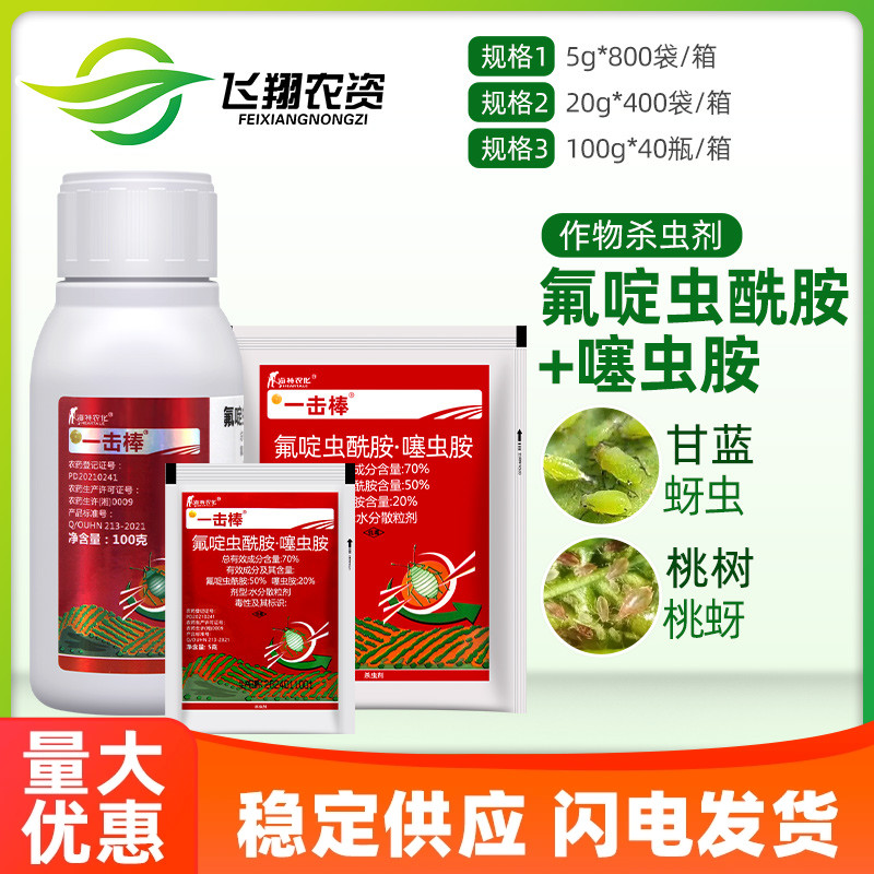 一击棒氟啶虫酰胺噻虫胺杀虫剂