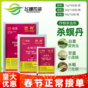 日本住友巴丹98%杀螟丹螟虫甘蓝小菜蛾菜青虫潜叶蛾农药杀虫剂
