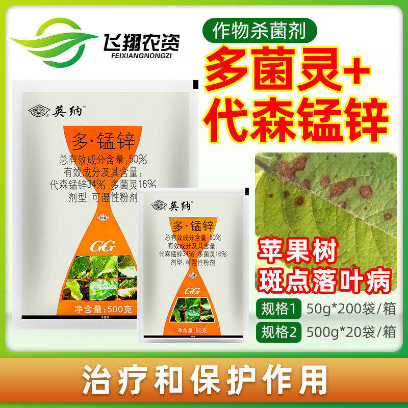 国光英纳50%多锰锌多菌灵代森锰锌苹果树斑点落叶病农药杀菌剂