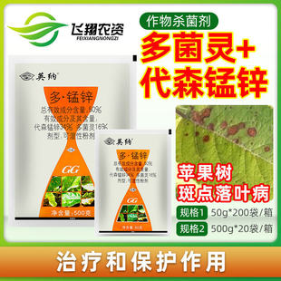 国光英纳50%多锰锌多菌灵代森锰锌苹果树斑点落叶病农药杀菌剂