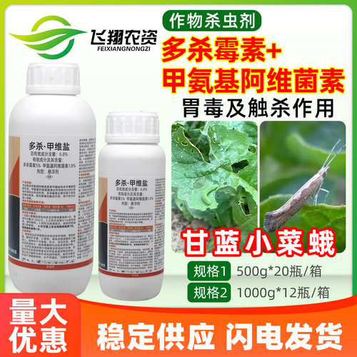 碧打6.8%多杀霉素甲维盐甲氨基阿维菌素蔬菜甘蓝小菜蛾农药杀虫剂