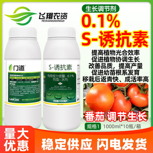 兰月门道S-诱抗素水剂番茄增强抗逆改善品质增产植物生长调节剂