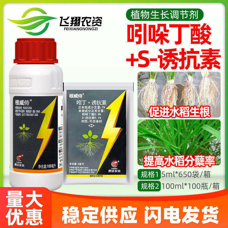 曹达根威侍 1%吲哚丁酸s诱抗素水稻秧田促进生根植物生长调节剂