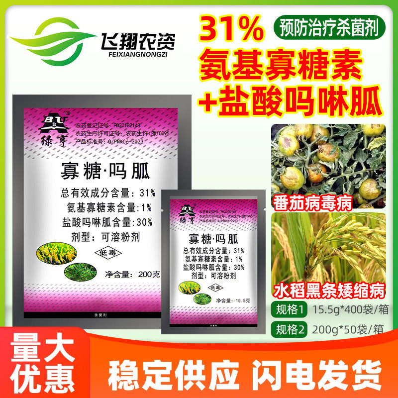 绿亨31%氨基寡糖素盐酸吗啉胍水稻黑条矮缩番茄病毒病农药杀菌剂