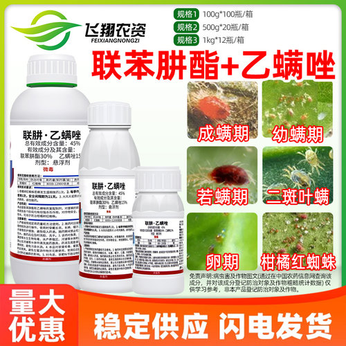 45%联肼乙螨唑 联苯肼酯草莓柑橘白红蜘蛛月季螨普亮硕杀虫杀螨剂