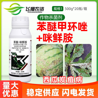 泰来妙治40%苯醚甲环唑咪鲜胺西瓜炭疽病治疗内吸性农药杀菌剂
