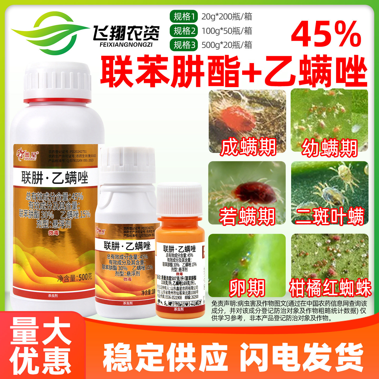 鑫星45%联肼乙螨唑联苯肼酯草莓柑橘白红蜘蛛月季螨虫杀螨杀虫剂