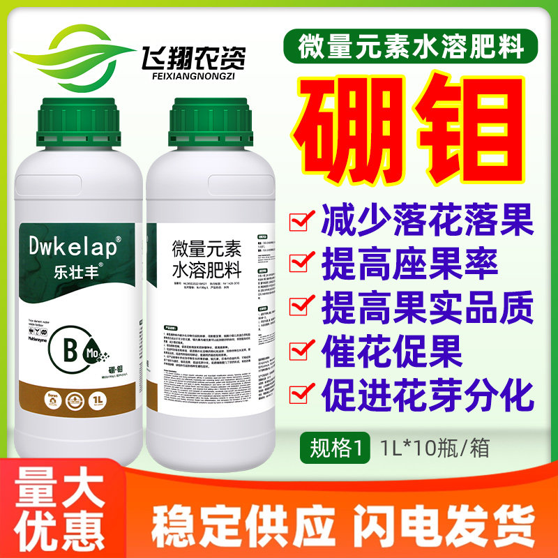 硼肥钼肥微量元素水溶肥瓜授粉催花保护促花促果乐壮丰叶面肥XFQ