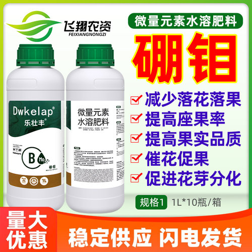 硼肥钼肥微量元素水溶肥瓜授粉催花保护促花促果乐壮丰叶面肥