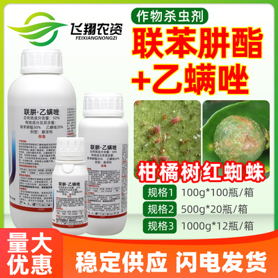 乙肼满意50%联苯肼酯乙螨唑柑橘树红蜘蛛专用农药杀螨杀卵杀虫剂