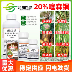 罗东 20%噻森铜柑橘溃疡病番茄白菜烟草软腐野火角斑青枯病杀菌剂