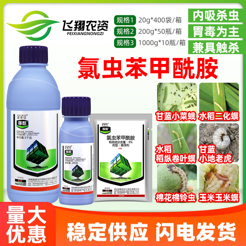 诺普信稼酷5%氯虫苯甲酰胺 地老虎小菜蛾稻纵卷叶螟二化螟杀虫剂