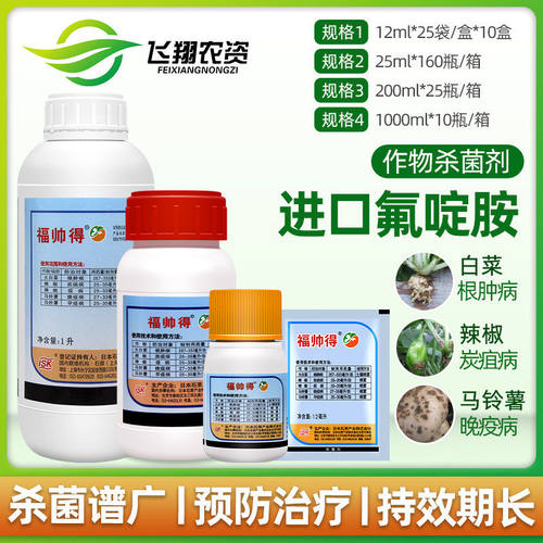 日本福帅根肿病马铃薯杀菌氟啶胺
