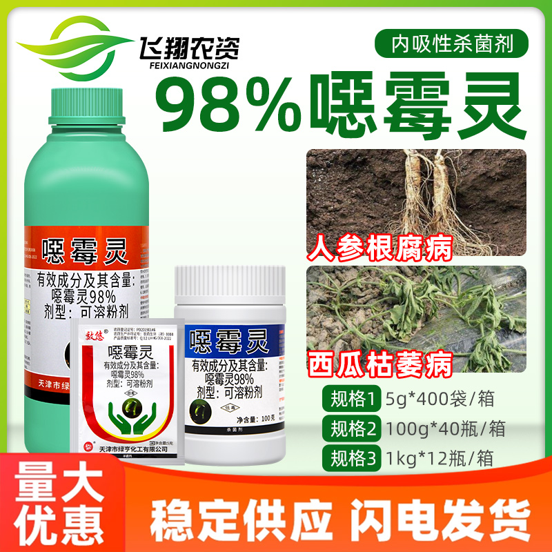 绿亨98%恶霉灵人参根腐病西瓜枯萎病立枯病土传病害农药杀菌剂