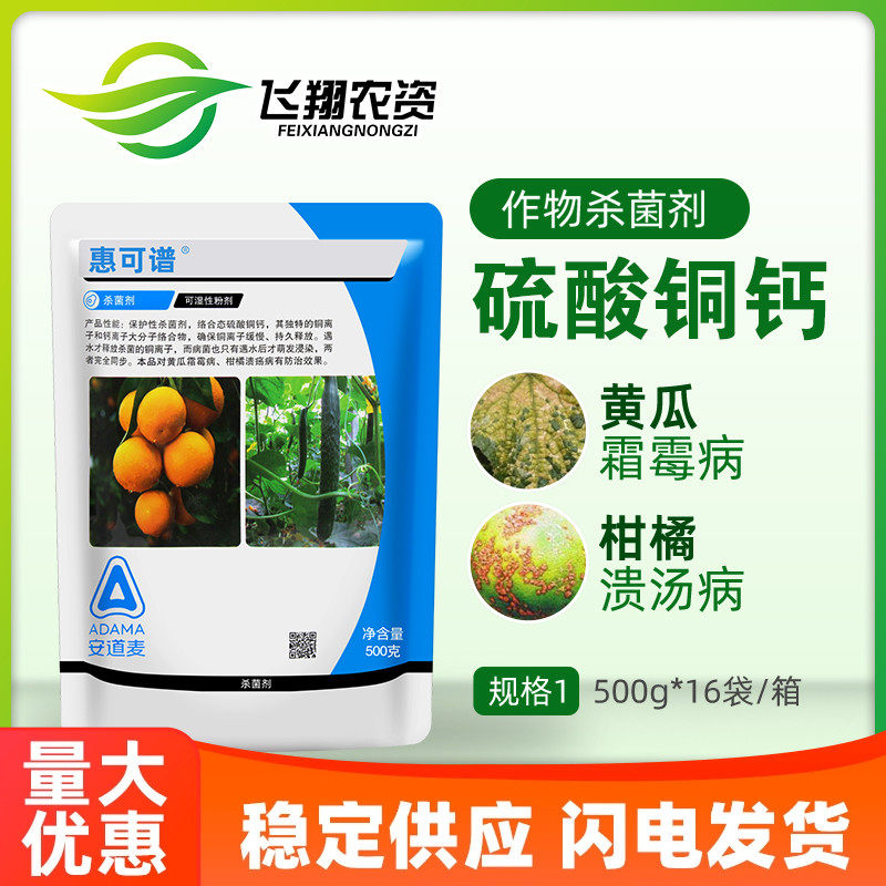 安道麦 惠可谱 77%硫酸铜钙 柑橘果树溃疡病黄瓜霜霉病农药杀菌剂