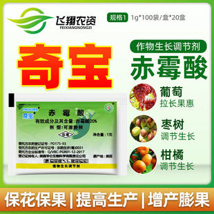 美国奇宝20%赤霉酸920植物生长调节赤霉素葡萄催芽农药拉长剂正品