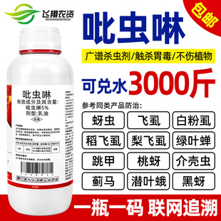 吡虫啉杀虫剂小麦蚜虫专用水稻稻飞虱蓟马蚧壳虫果树花卉农药喷雾