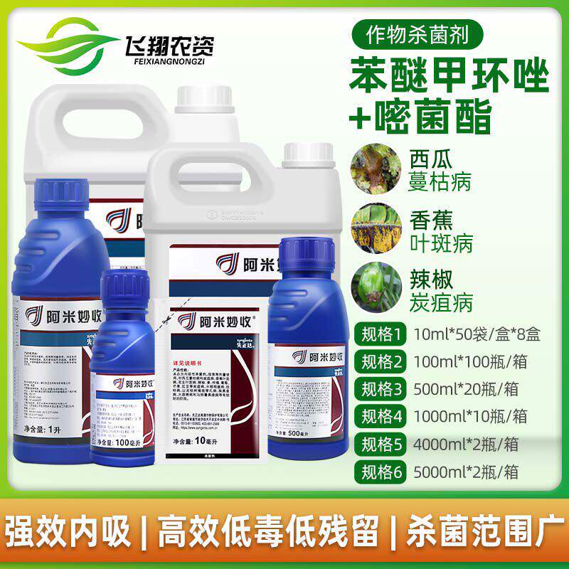 先正达 阿米妙收苯甲嘧菌酯葡萄西瓜炭疽病多肉烟煤病农药杀菌剂