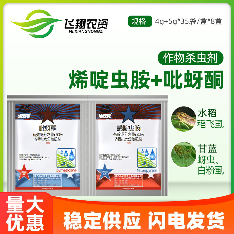烯啶虫胺吡蚜酮水稻蚜虫白粉虱