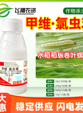 11.6%甲维氯虫苯甲酰胺甲维盐水稻稻纵卷叶螟专用利邦农药杀虫剂