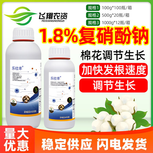 1.8%复硝酚钠乐壮丰花果上色促生根保花保果植物解药害生长调节剂