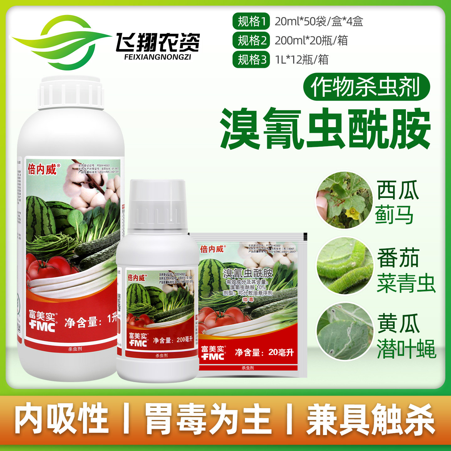 美国杜邦富美实 倍内威 溴氰虫酰胺斑潜蝇蓟马蚜虫青虫农药杀虫剂