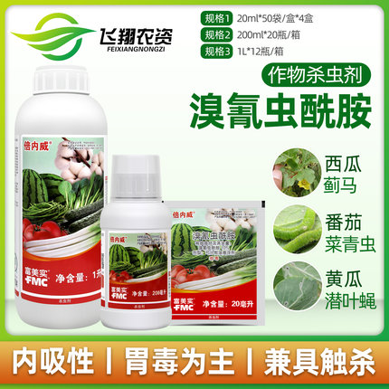 美国杜邦富美实 倍内威 溴氰虫酰胺斑潜蝇蓟马蚜虫青虫农药杀虫剂
