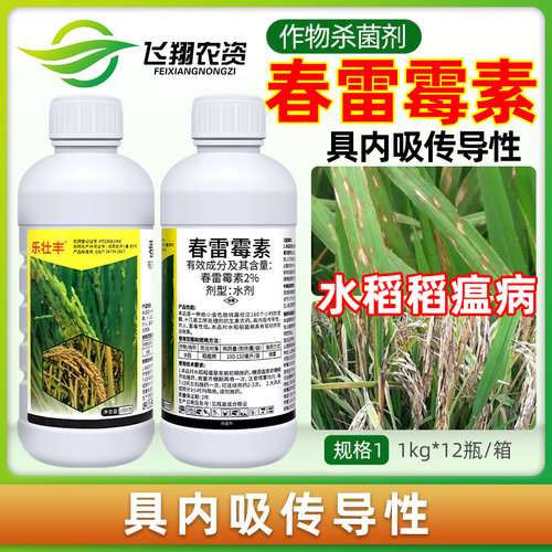 春雷霉素水稻稻瘟病黄瓜角斑病番茄叶霉病毒素乐壮丰农药杀菌剂