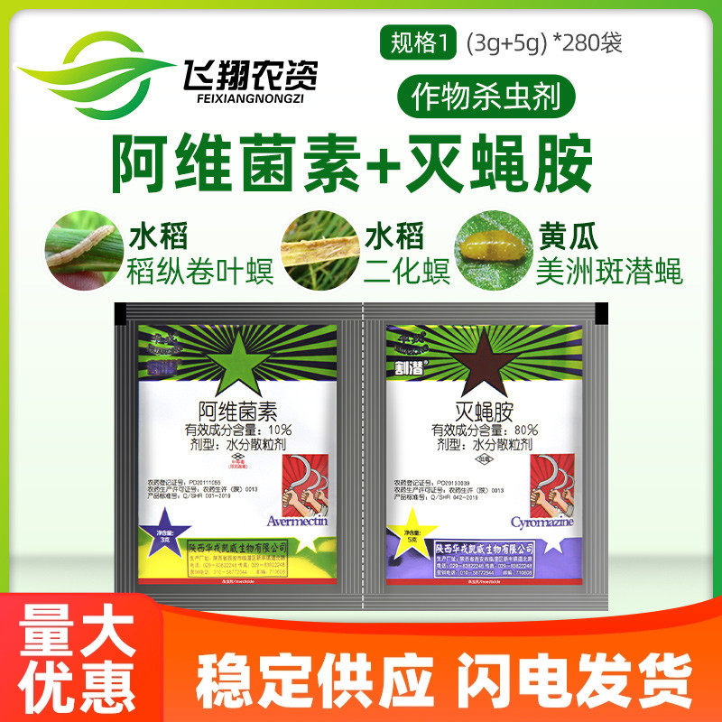 戎割潜灭蝇胺+阿维菌素杀虫剂