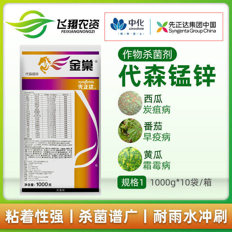 先正达金棠80%代森锰锌黑星炭疽病叶斑霜霉病柑橘树农药杀菌剂