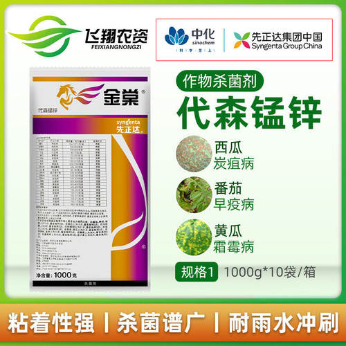 先正达80%代森锰锌黑星病杀菌剂
