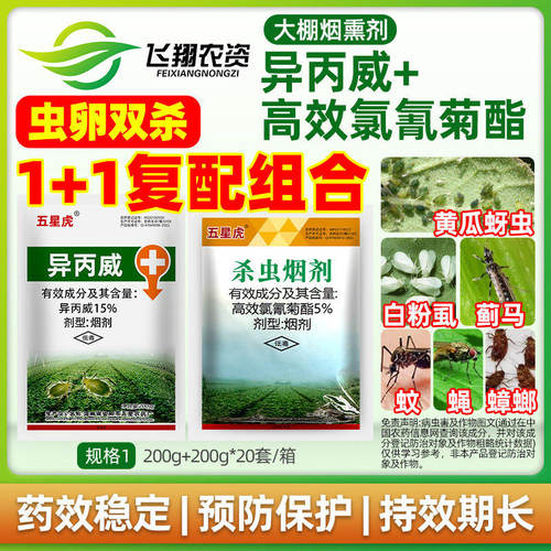五星虎异丙威高效氯氰菊酯高氯大棚烟雾熏剂白粉虱蓟马蚜虫杀虫剂