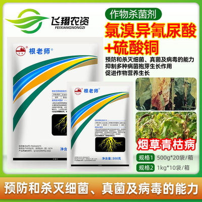 根老师 52%氯溴异氰尿酸硫酸铜植物烟草青枯病细菌真菌农药杀虫剂