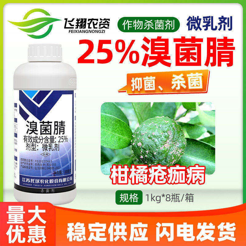 托球润净25%溴菌腈微乳剂果树柑橘疮痂病抑菌农药杀菌剂