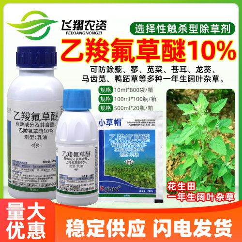 小草帽10%乙羧氟草醚花生田马齿苋苍耳龙葵一年生阔叶杂草除草剂