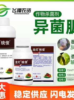 龙灯统俊45%异菌脲 香蕉轴腐病番茄西红柿灰霉病疫病农药杀菌剂