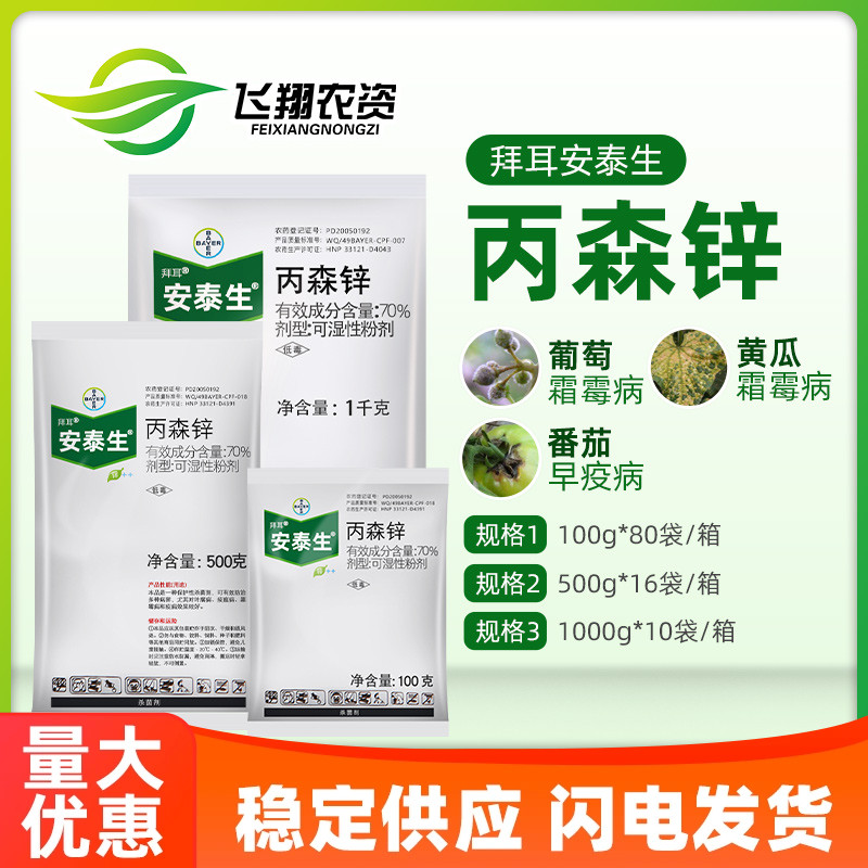 德国拜耳 安泰生 丙森锌70%霜霉病早晚疫病斑点落叶病农药杀菌剂