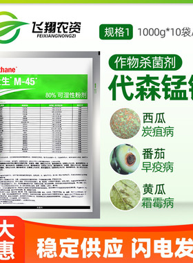 陶氏益农科迪华M45绿色大生80%代森锰锌霜霉炭疽疮痂病农药杀菌剂