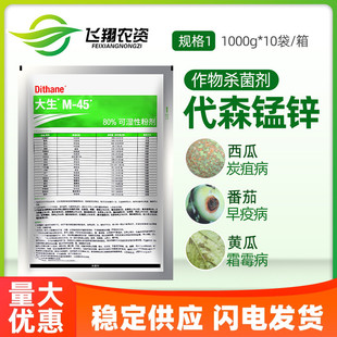 陶氏益农科迪华M45绿色大生80%代森锰锌霜霉炭疽疮痂病农药杀菌剂