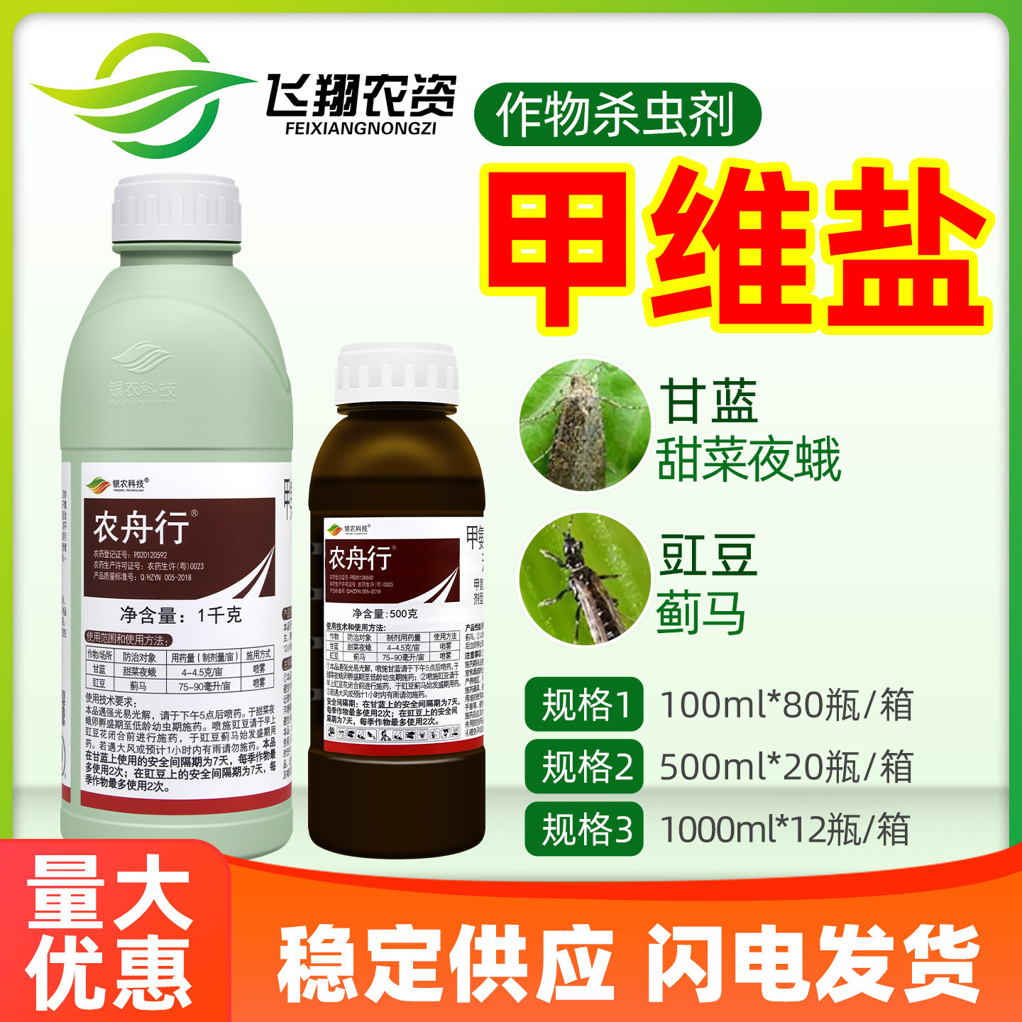 甜菜夜蛾蓟马甲维盐农舟行蓟马