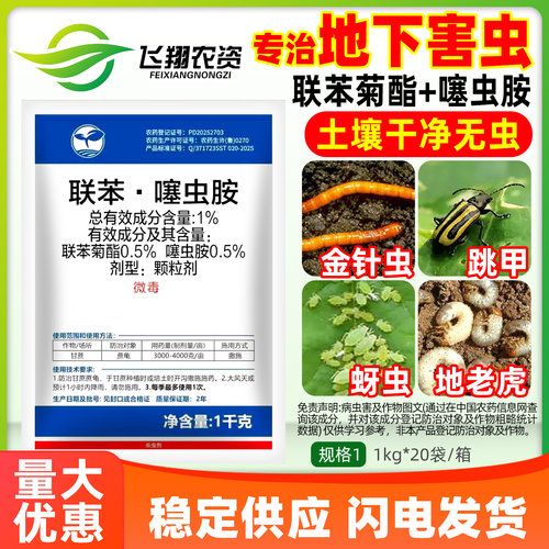 1%联苯噻虫胺地下害虫专用杀虫剂花生蛴螬地老虎蝼蛄农药颗粒剂