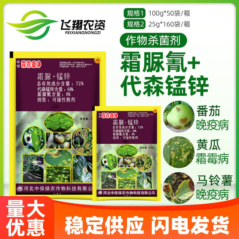 中保霜霉疫净霜霉疫病农药杀菌剂