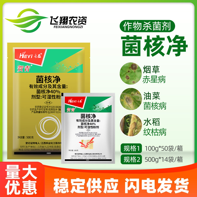 江西禾益 40%菌核净 烟草蔬菜油菜赤星病菌核病灰霉病农药杀菌剂